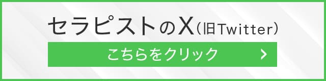 セラピストのXはこちら