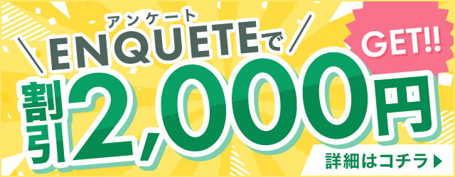 アンケート記入で割引2,000円ゲット！詳細はこちら