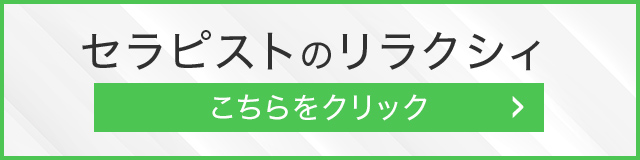 セラピストのXはこちら