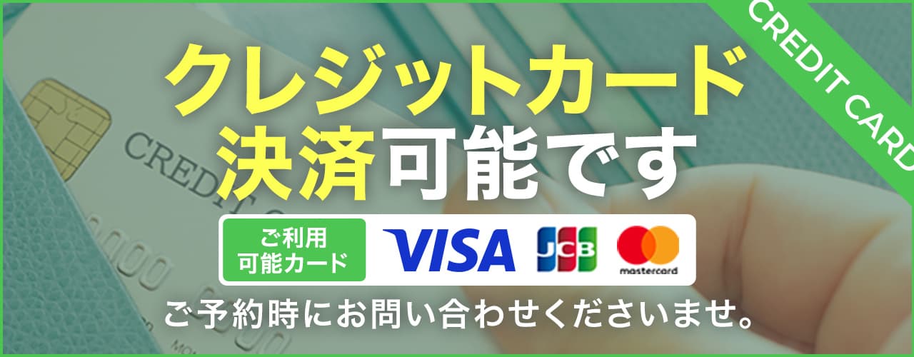 クレジットカード決済可能です。ご予約時にお問い合わせくださいません。