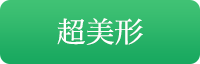超美形