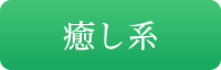 癒し系