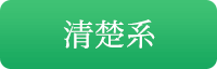 清楚系