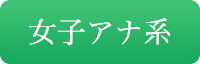 女子アナ系