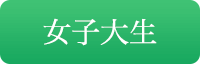 女子大生