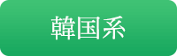 韓国系