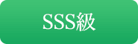 SSS級
