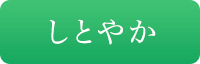 しとやか