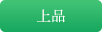 上品
