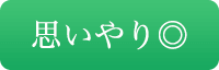 思いやり◎