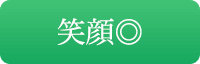 笑顔◎