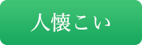 人懐こい