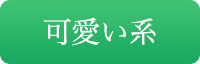 可愛い系