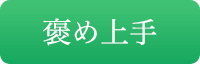 褒め上手