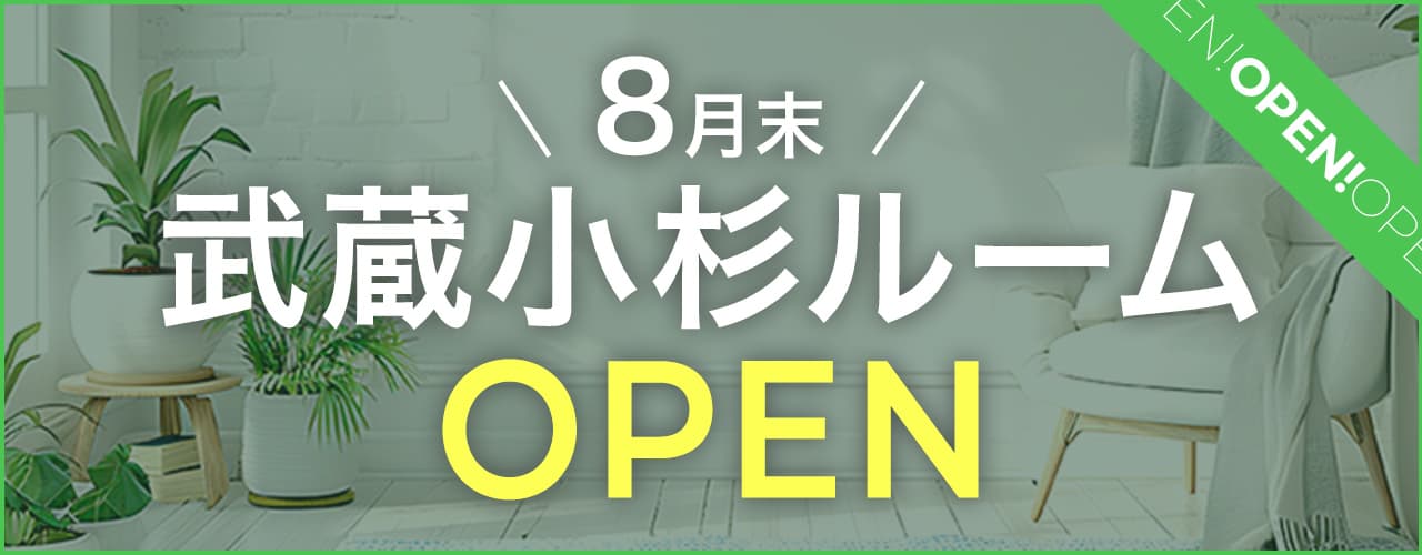 8月末 武蔵小杉ルームOpen