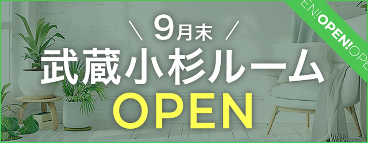 9月末 武蔵小杉ルームOpen