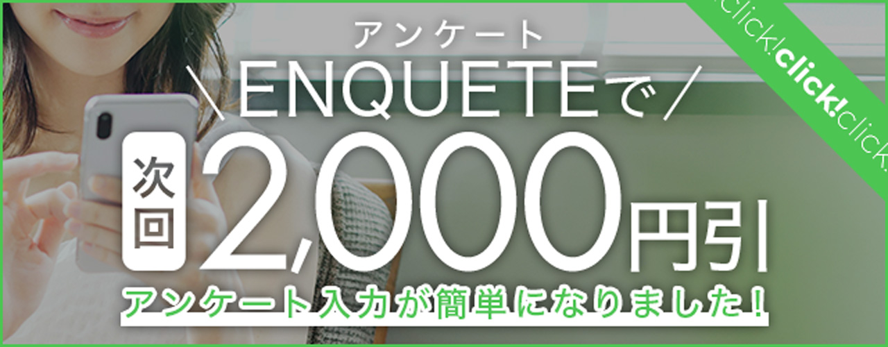 アンケート記入で割引2,000円ゲット！